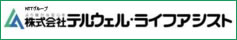株式会社テルウェル・ライフアシスト